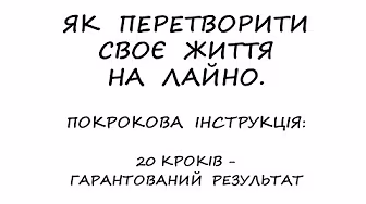 Як стати нещасним. Інструкція: 20 кроків –  гарантований результат