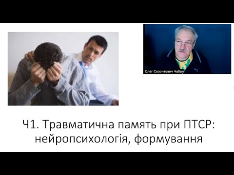 Травматична пам’ять при ПТСР – Олег Чабан