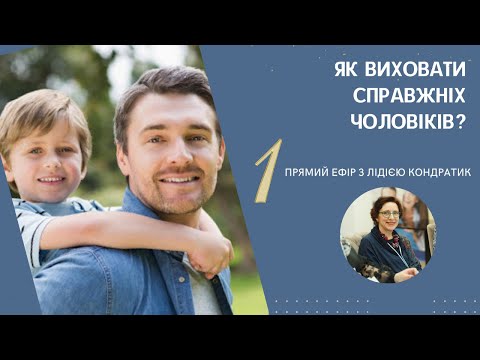 Як виховати справжніх чоловіків
