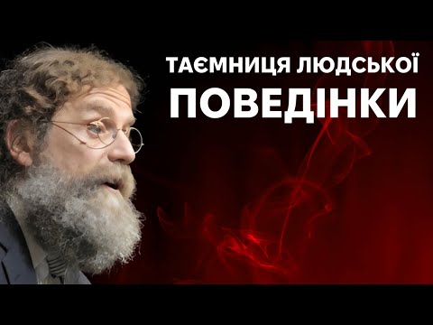 Біологія поведінки людини