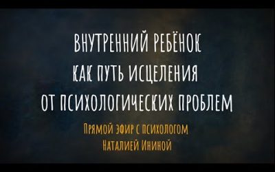 “Внутрішня дитина” як шлях зцілення від психологічних проблем