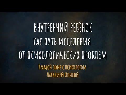 “Внутрішня дитина” як шлях зцілення від психологічних проблем