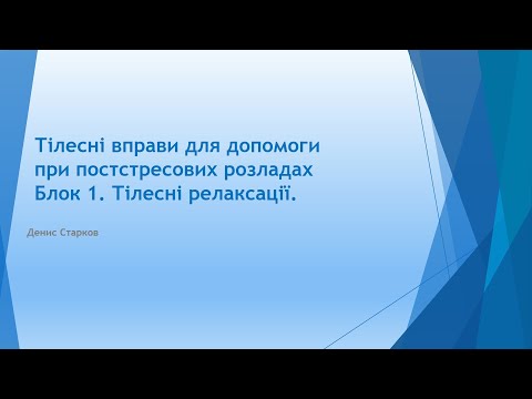 Курс тілесних вправ для допомоги при постстресових розладах