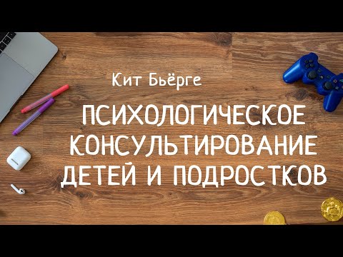 Психологічне консультування дітей та підлітків – курс лекцій Кіт Бьйорге