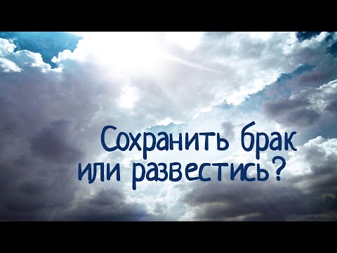 Християнське консультування: розлучення і повторний шлюб