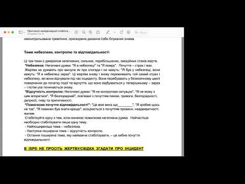 Польовий посібник з процедури негайної стабілізації ISP®