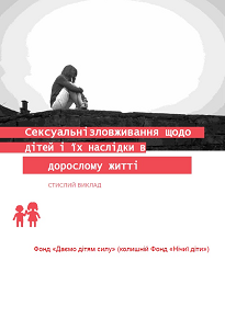 Сексуальні зловживання щодо дітей та їх наслідки у дорослому житті